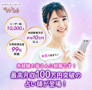 チャット占いアプリWish 求人バナー
